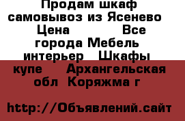 Продам шкаф самовывоз из Ясенево  › Цена ­ 5 000 - Все города Мебель, интерьер » Шкафы, купе   . Архангельская обл.,Коряжма г.